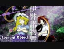 【東方耳コピ】 イザナギオブジェクト