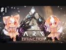 【ARK】荒廃した世界で＃1　グーで木を殴るのは基本です【ゆっくり実況】