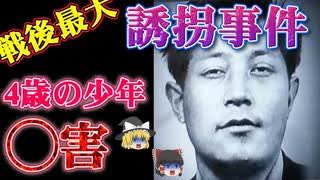 【ゆっくり解説】鉄壁のアリバイで2年3ヶ月も逃げた男。吉展ちゃん誘拐殺人事件