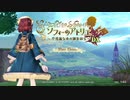 【実況？】ソフィーのアトリエDX やってみた　part 1