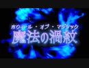 魔法の渦紋/GUMI