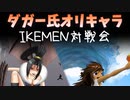 【IKEMEN対戦会】ダガー氏オリキャラ限定リーグ戦 前半【MUGEN】