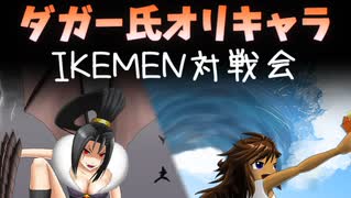 【IKEMEN対戦会】ダガー氏オリキャラ限定リーグ戦 前半【MUGEN】