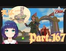 もう一度、スカイロフトで旅支度！【ゼルダの伝説 スカイウォードソードHD】Part１６７