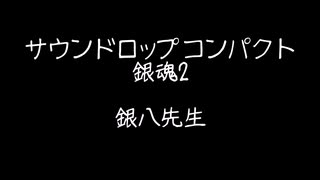 サウンドロップコンパクト　銀魂２　銀八先生