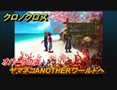 クロノクロス　ヤマネコANOTHERワールドへ　オパーサの浜　ストーリー攻略　＃８２【CHRONO CROSSリマスター】