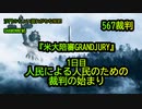 コロナ裁判『GRANDJURY』1日目、人民による人民のための裁判の始まり(沙門のちょい遅れがちなNEWS)