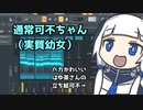 可不さんのフォルマント（声質）をいじる動画
