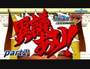 【逆転裁判 part2】ねぇ、皆ぁ…？これが見たかったんでしょう…？【踝猫背】