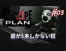 【Escape Plan】計画的とは程遠い脱出計画実況【#03: 歯が5本しかない奴】