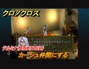 クロノクロス　カーシュ仲間にする　テルミナ（ANOTHER）　ストーリー攻略　＃８３【CHRONO CROSSリマスター】