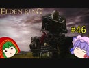 【エルデンリング】エルデンユウカリング #46 【ゆっくり実況】【ELDEN RING】