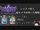 【シャドバの歴史】第2弾パック！！最も独自のメタが回った神環境？それとも史上最悪のクソ環境か？ダークネスエボルヴ編【シャドウバース】【シャドバ】【ダークネスエボルヴ】