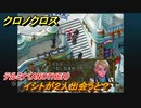クロノクロス　イシトが２人出会うと？　テルミナ（ANOTHER）　ストーリー攻略　＃８４【CHRONO CROSSリマスター】
