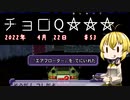 【チョロQHG3】チョロQ×☆☆☆＃53【弦巻マキ実況プレイ】