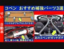 自分で取り付けできるし効果的！コペン(L880K)用のおすすめ補強パーツ3選を紹介するよ