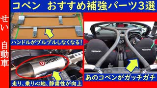 自分で取り付けできるし効果的！コペン(L880K)用のおすすめ補強パーツ3選を紹介するよ