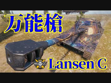 【WoT：Lansen C】ゆっくり実況でおくる戦車戦Part1154 byアラモンド