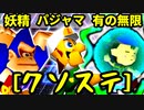 【クソステ杯】屈強なる妖精 VS パジャマの革命家 VS 有の無限モルダー【一回戦第三試合】-64スマブラCPUトナメ実況-