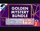 【Steamゲーム福袋】超熟成(?)させた動画！ゴールデンなゲームは出るかな？【ファナティカル/Golden Mystery Bundle】