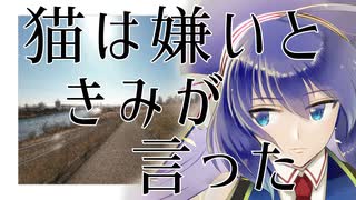 猫は嫌いと、きみが言った / 音街ウナ by FEVER(ふぃば)