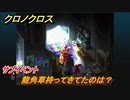 クロノクロス　龍角草持ってきてたのは？　サブイベント　テルミナ（ANOTHER）　＃８５【CHRONO CROSSリマスター】