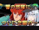 ゆっくり第六駆逐隊のスパロボ３０　第６１話