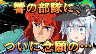 ゆっくり第六駆逐隊のスパロボ３０　第６１話