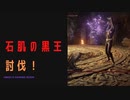 【ELDENRING】石肌の黒王討伐戦！