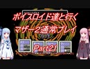 【MOTHER2】【ボイロ実況】ボイスロイド達と行くマザー2通常プレイ part21