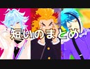 【MMD】短いのまとめ【ジャンルごちゃ混ぜ】