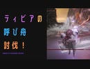【ELDENRING】ティビアの呼び舟討伐戦！