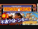 ドンキーコング（GB）を頑張ってプレイするー第1夜