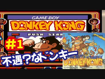 ドンキーコング（GB）を頑張ってプレイするー第1夜