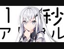 １０秒アリアル #2 【第二回10秒動画祭】