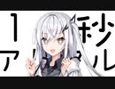 １０秒アリアル #3 【第二回10秒動画祭】
