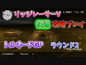 【TAS】リッジレーサーV ゴキブリカーに会いに行く Part07 トルネードGP ラウンド2