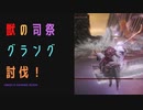 【ELDENRING】獣の司祭、グラング討伐戦！