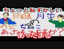 【ラジオ】日進月歩ののどちんこあったまってますか？～タイトルに困る～