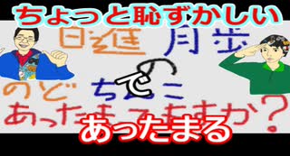 【ラジオ】日進月歩ののどちんこあったまってますか？～タイトルに困る～