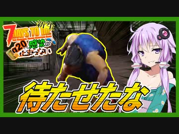 【7daystodie】帰ってきたアホ【新生感染が止まらないα20#1】