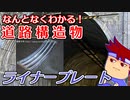 わくわく道路構造物「コルゲートとライナープレートの違い」編。【バーチャルいいゲーマー佳作選】