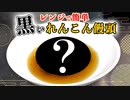 【レンジで簡単】居酒屋の味『黒いレンコン饅頭』の作り方(おすすめレシピ)