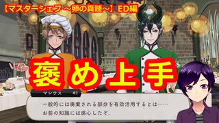 【ツイステ】ED解放！意外と乗り気なツノ太郎と怯え気味なラギーさん【マスターシェフ5～卵の真髄～#4】