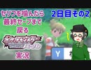 【 #ポケモンBDSP ：2日目その2】セリフをかんだら最終セーブまで戻るポケモンシャイニングパール実況