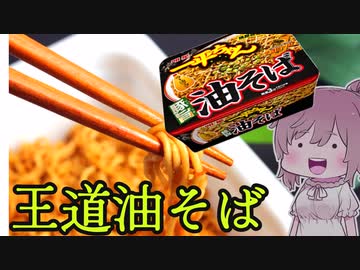 【食レポ★3】明星 一平ちゃん 豚旨油そば