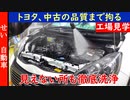 トヨタは、中古車の拘りも凄かった！見えない所も洗っちゃうトヨタ認定清掃工場に潜入するよ【工場見学】