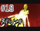 【実況】鋼鉄の正義VS復讐の信念 #18【被虐のノエル：SEASON４】