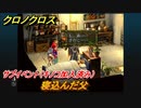クロノクロス　寝込んだ父　サブイベント（キノコ加入済）　テルミナ（ANOTHER）　＃８６【CHRONO CROSSリマスター】
