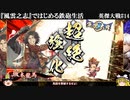 【英傑大戦】『風雲之志』ではじめる鉄砲生活【ゆっくり実況】